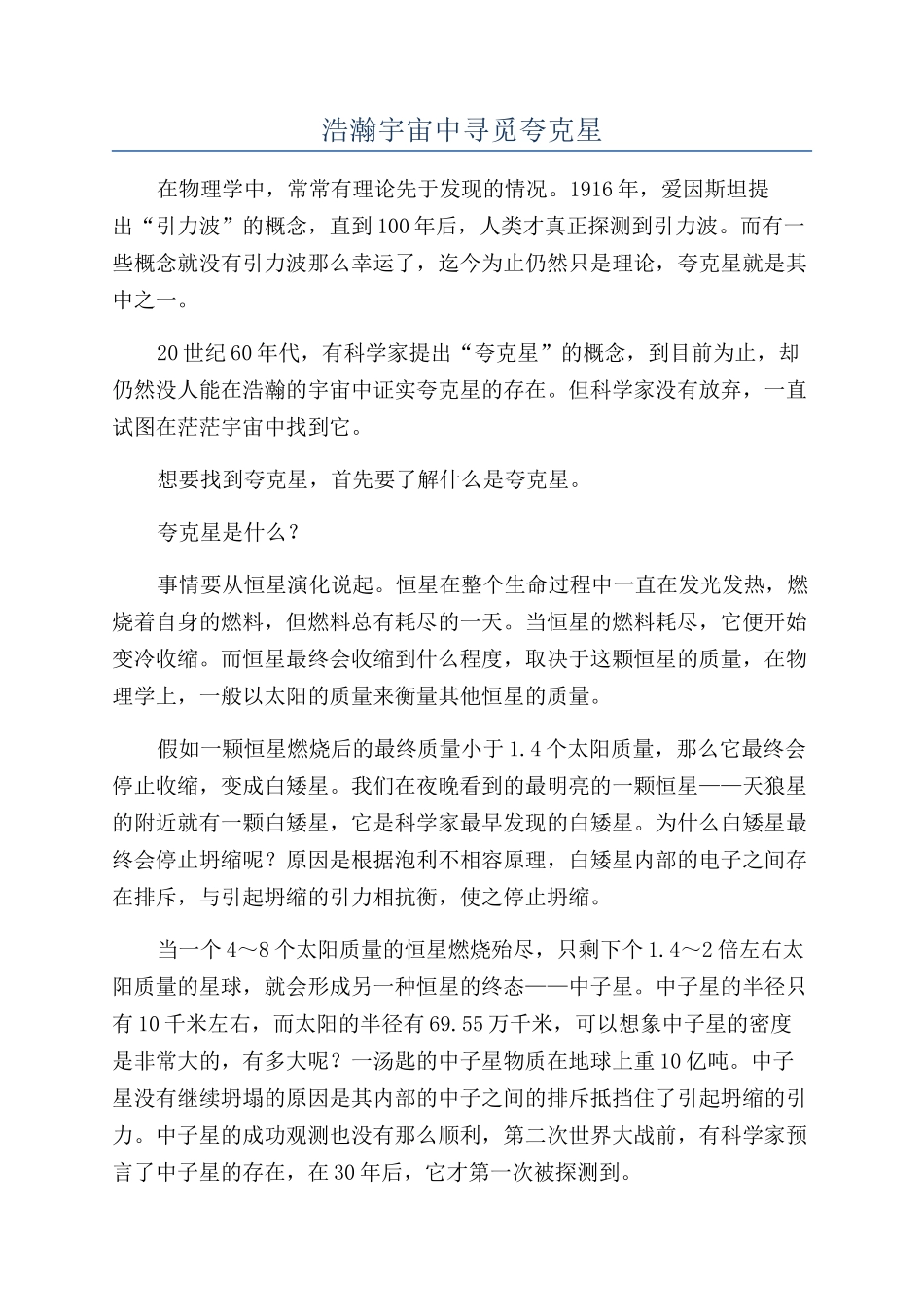 浩瀚宇宙中寻觅夸克星_第1页
