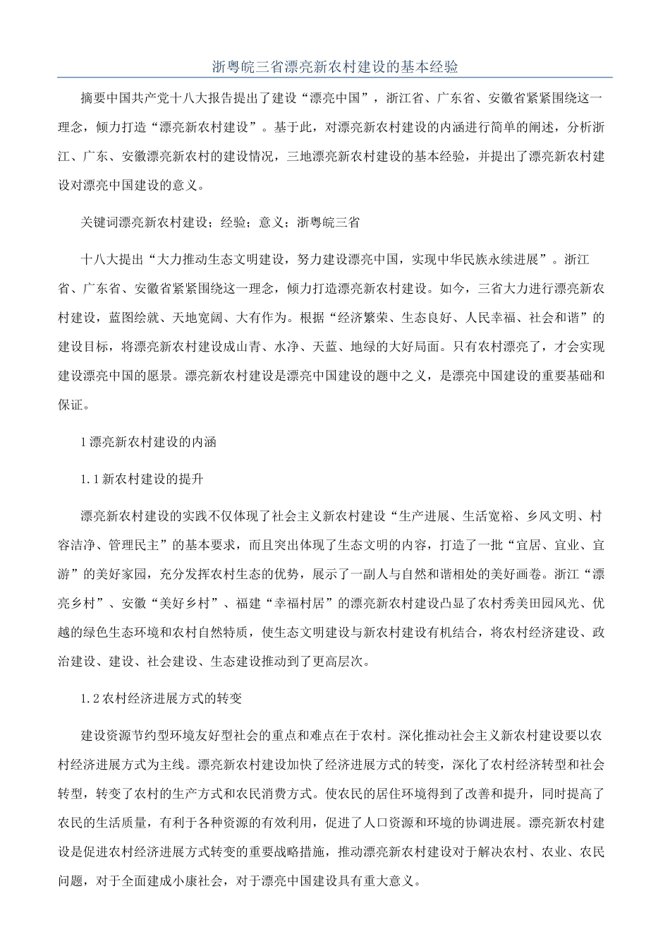 浙粤皖三省美丽新农村建设的基本经验_第1页