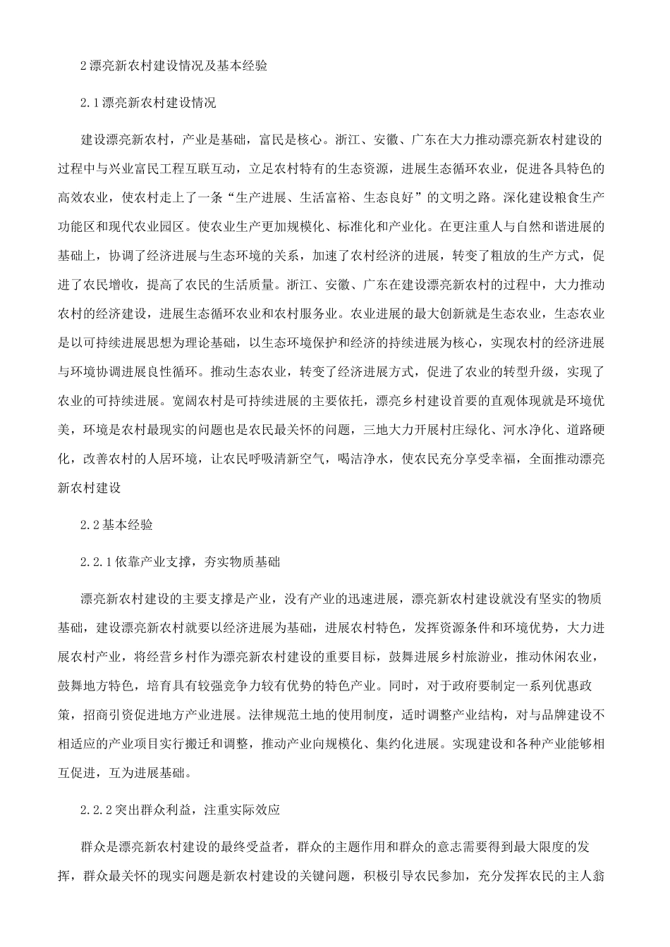 浙粤皖三省美丽新农村建设的基本经验_第2页