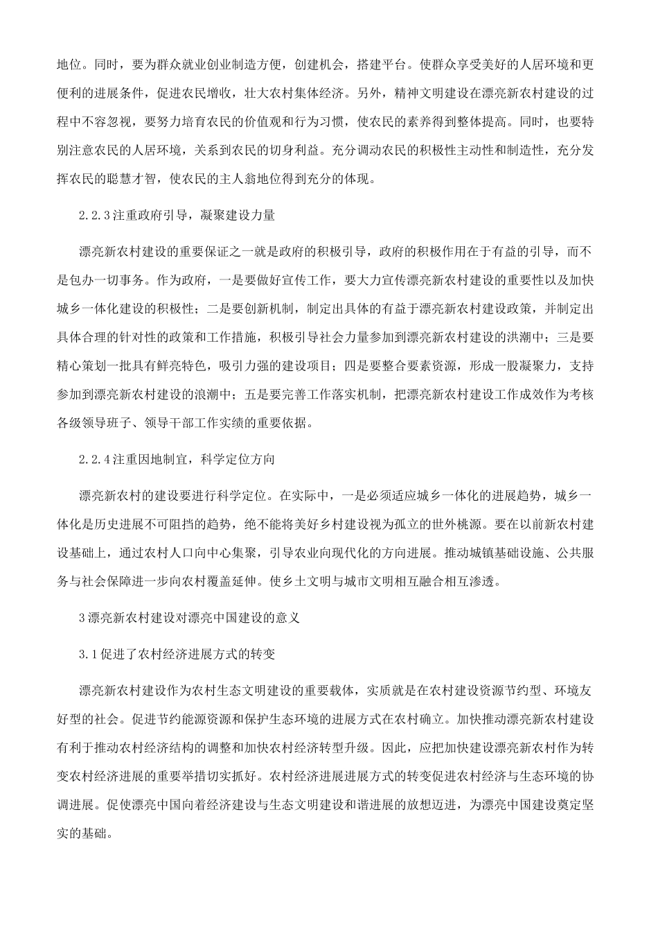 浙粤皖三省美丽新农村建设的基本经验_第3页