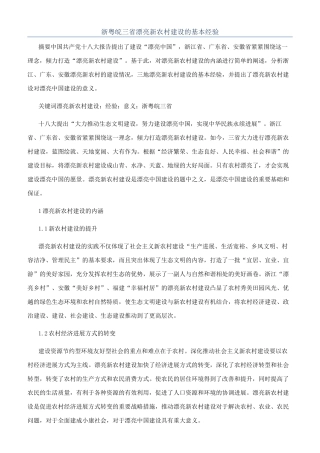 浙粤皖三省美丽新农村建设的基本经验