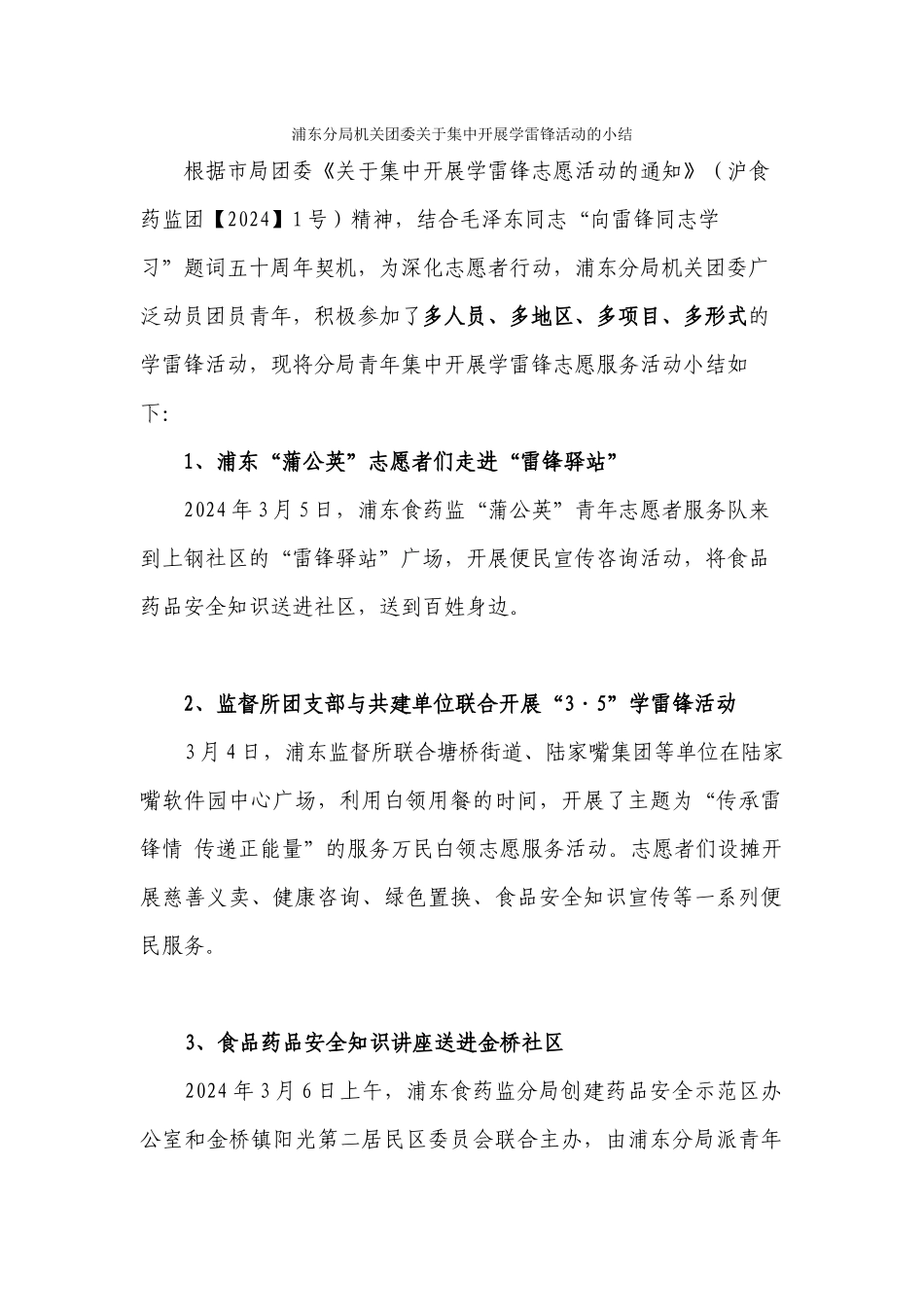 浦东分局机关团委关于集中开展学雷锋活动的总结_第1页