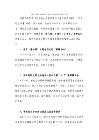 浦东分局机关团委关于集中开展学雷锋活动的总结