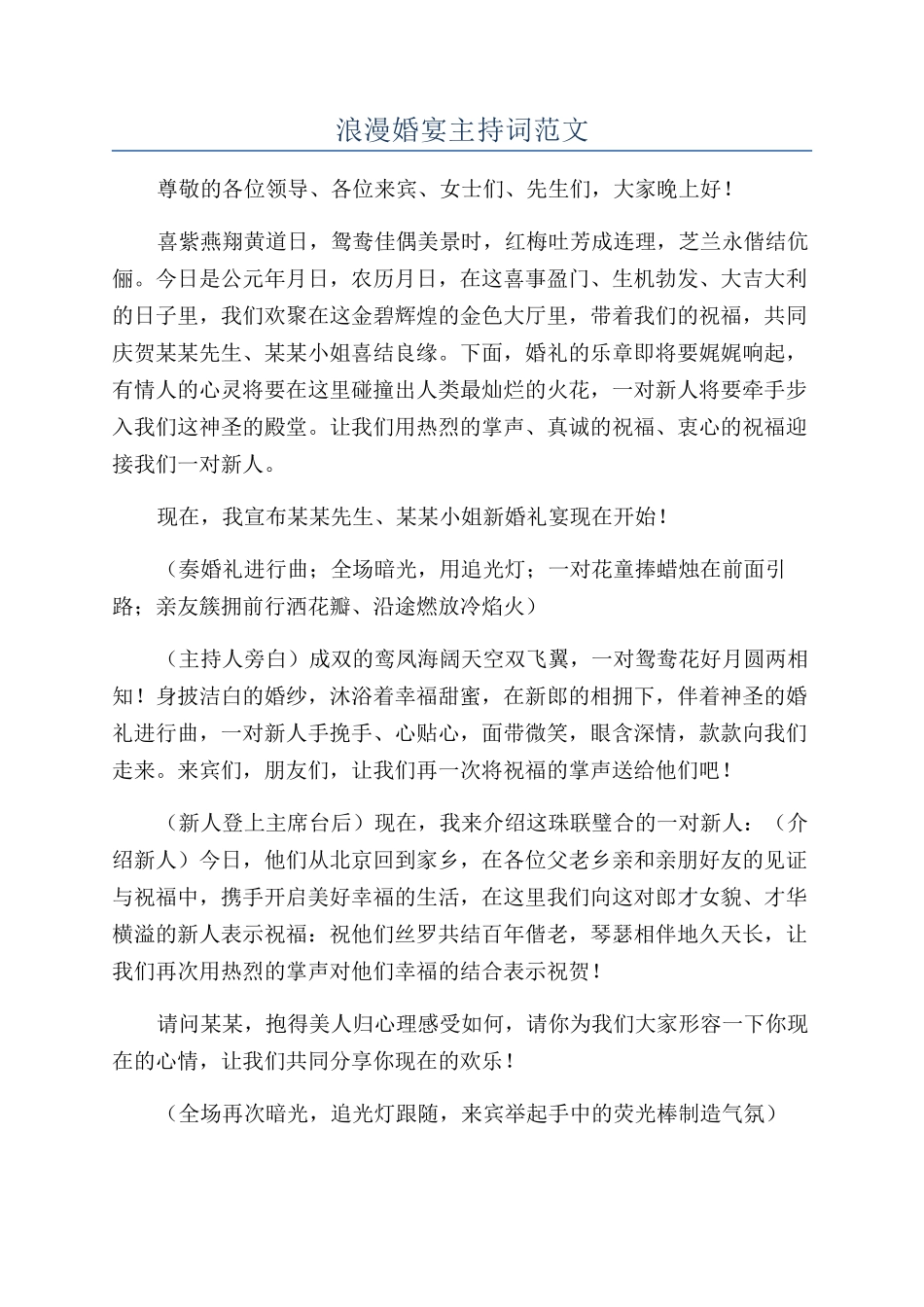 浪漫婚宴主持词范文_第1页