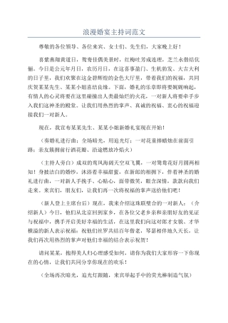 浪漫婚宴主持词范文