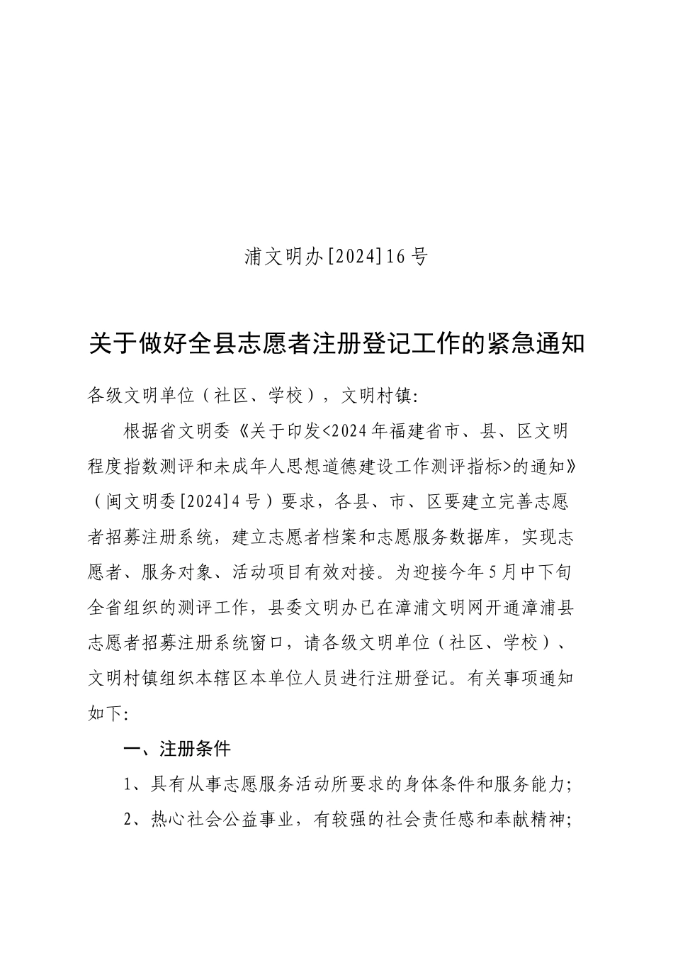 浦文明办16号关于做好全县志愿者注册登记工作的紧急通知_第1页