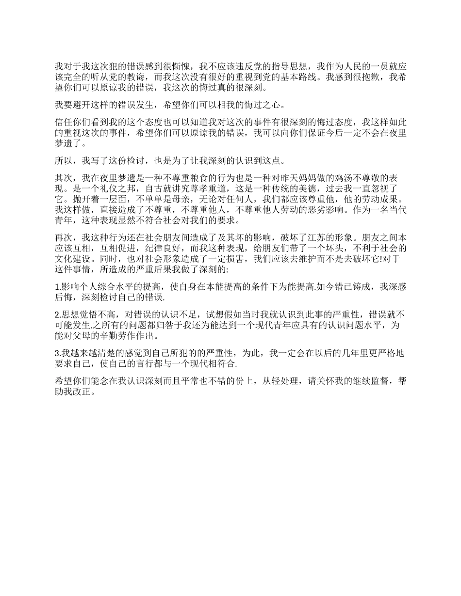 浪费粮食写给父母的检讨书_第1页