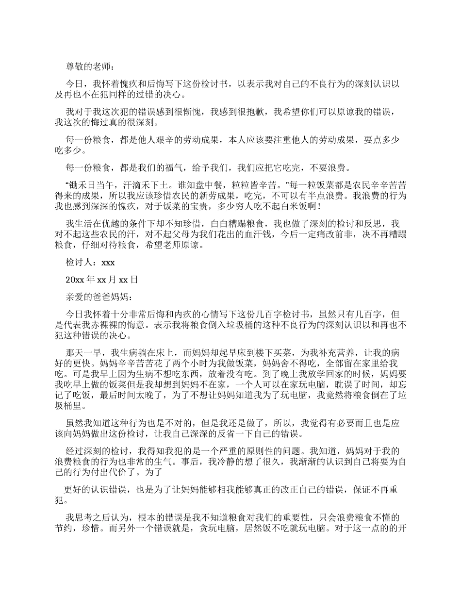 浪费粮食检讨书例文集合_第1页
