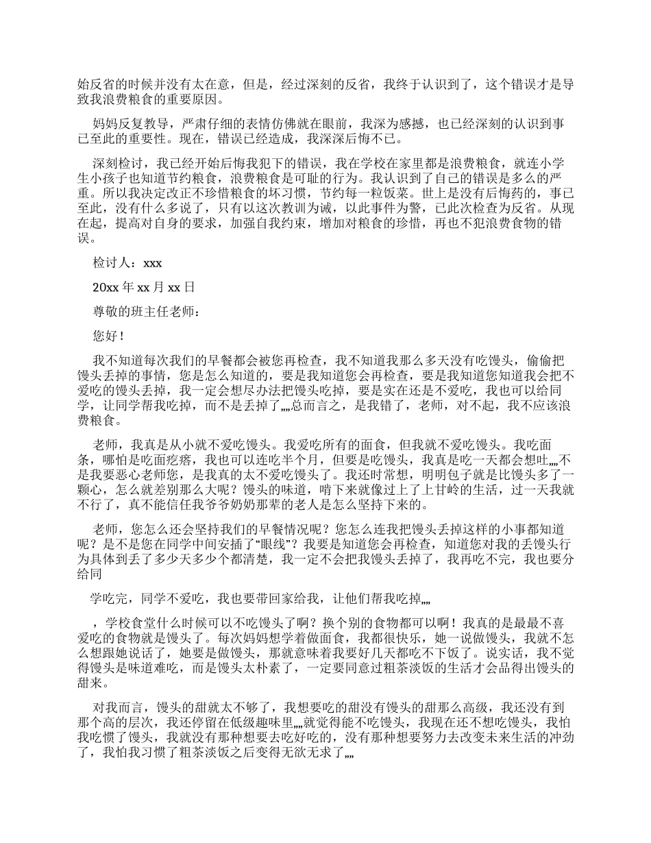 浪费粮食检讨书例文集合_第2页