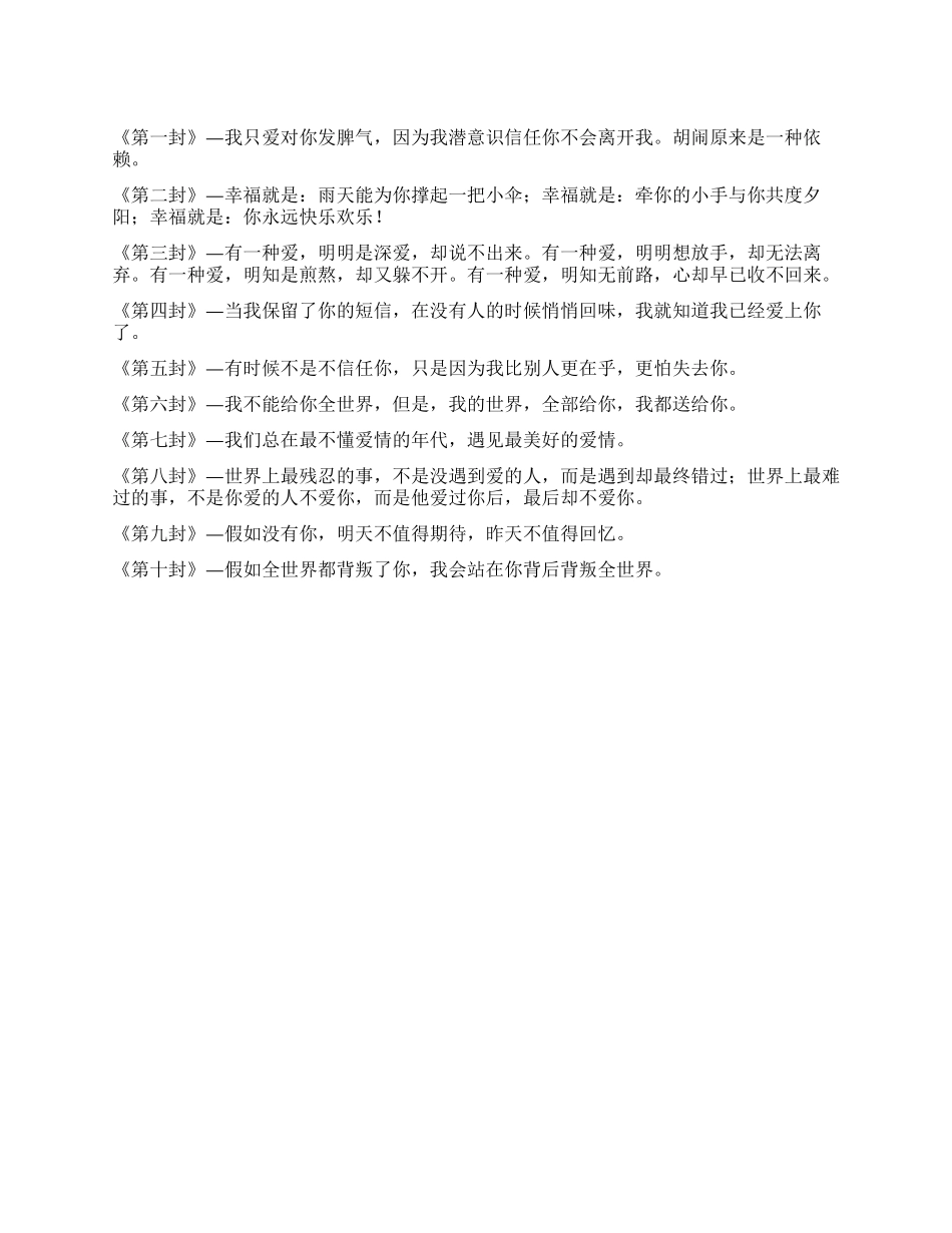 浪漫的十封微情书大全_第1页