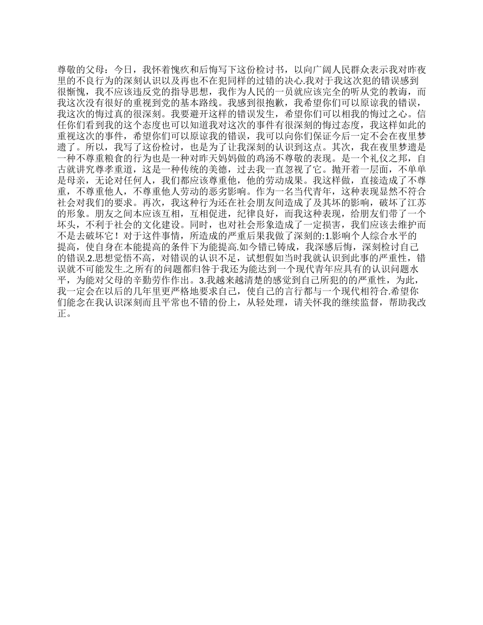 浪费粮食的检讨书_第1页