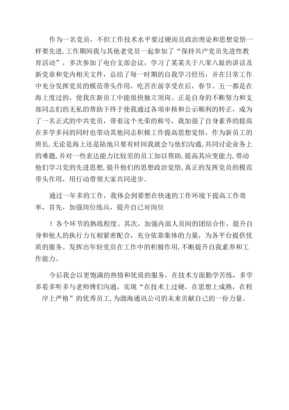 海上报务员述职报告范文_第2页