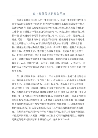海上报务员述职报告范文