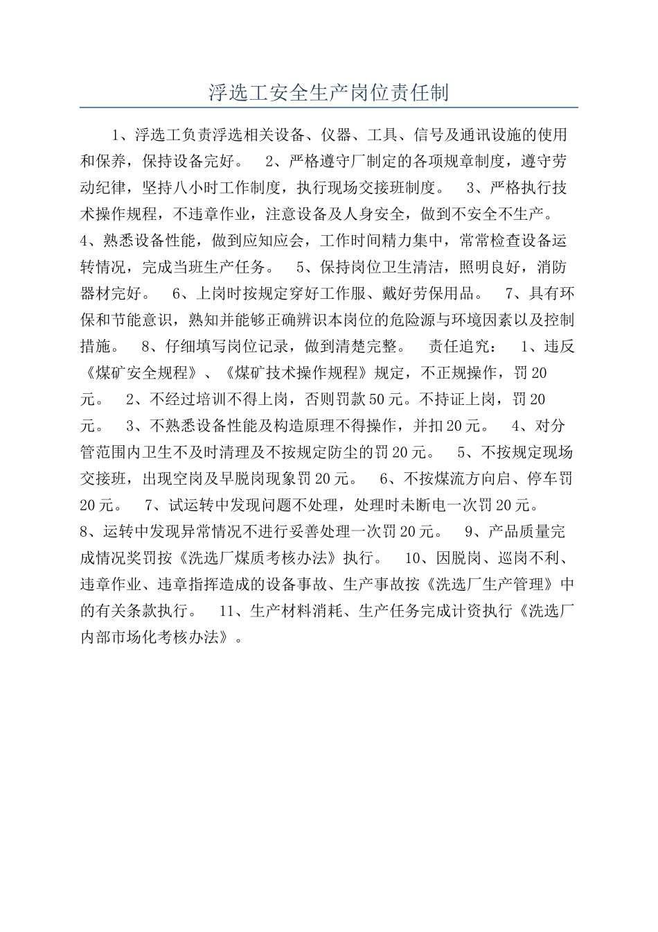 浮选工安全生产岗位责任制_第1页