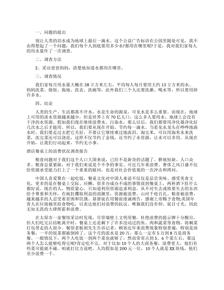 浪费调查报告范文4篇_第1页