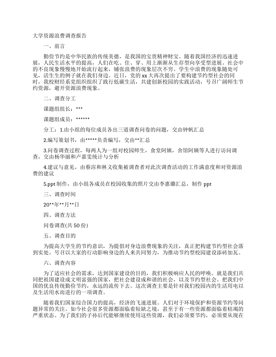 浪费调查报告范文4篇_第3页