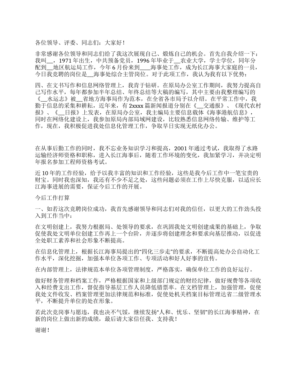 海事处综合主管竞聘演讲_第1页