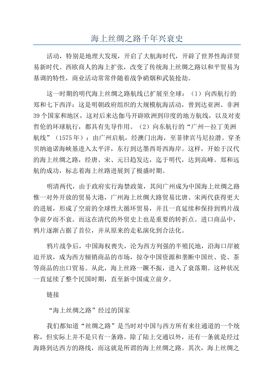 海上丝绸之路千年兴衰史_第1页