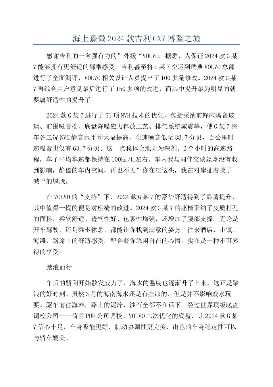 海上熹微2024款吉利GX7博鳌之旅_第1页