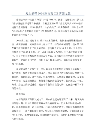 海上熹微2024款吉利GX7博鳌之旅