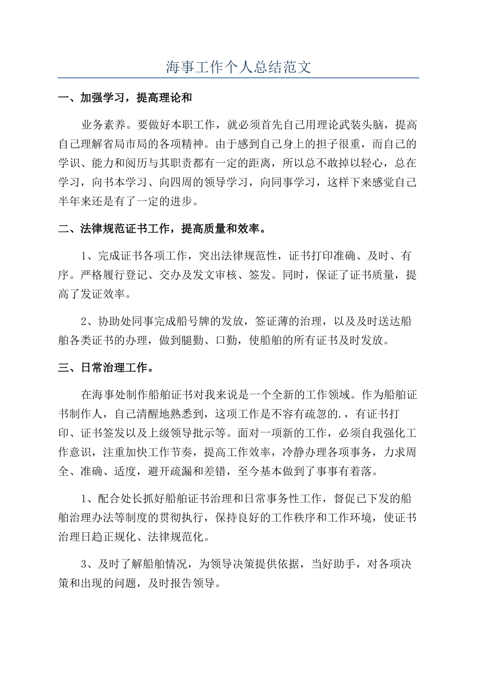 海事工作个人总结范文_第1页