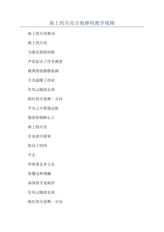 海上的月亮吉他弹唱教学视频