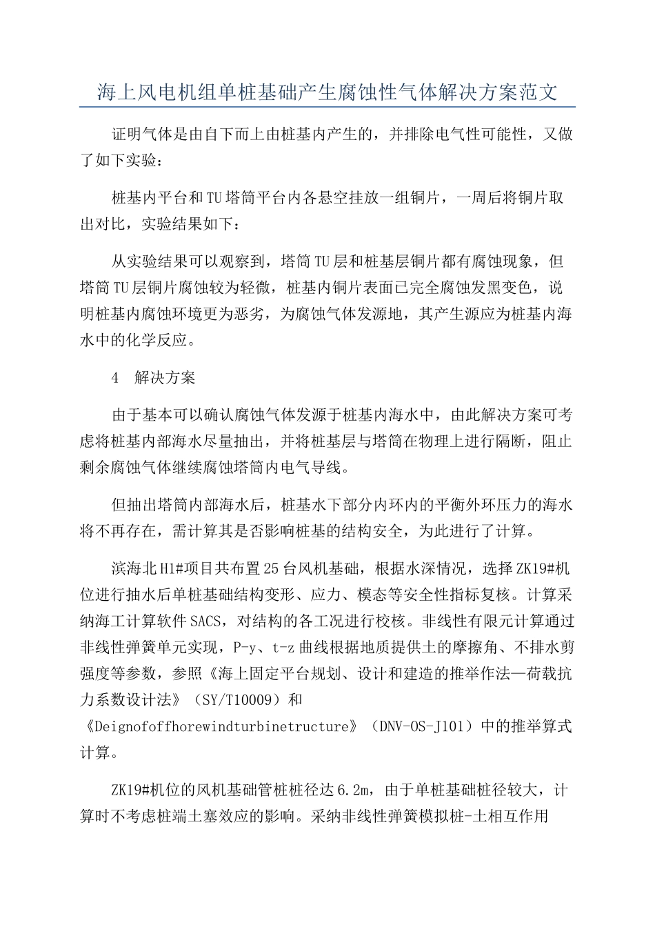 海上风电机组单桩基础产生腐蚀性气体解决方案范文_第1页