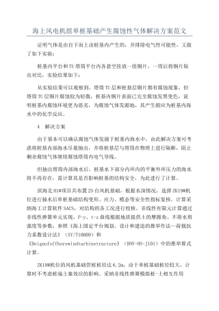 海上风电机组单桩基础产生腐蚀性气体解决方案范文