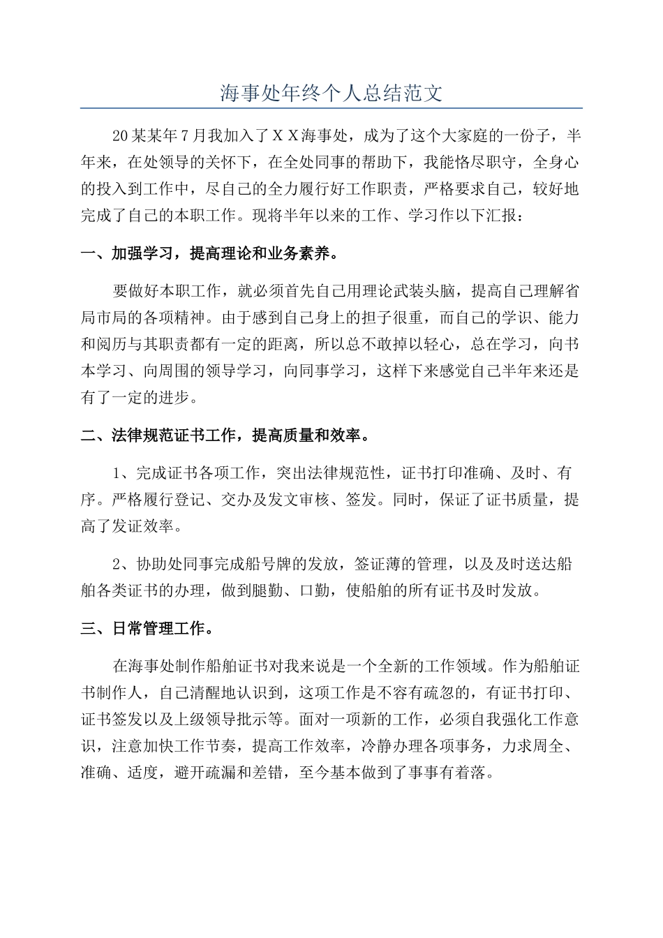 海事处年终个人总结范文_第1页
