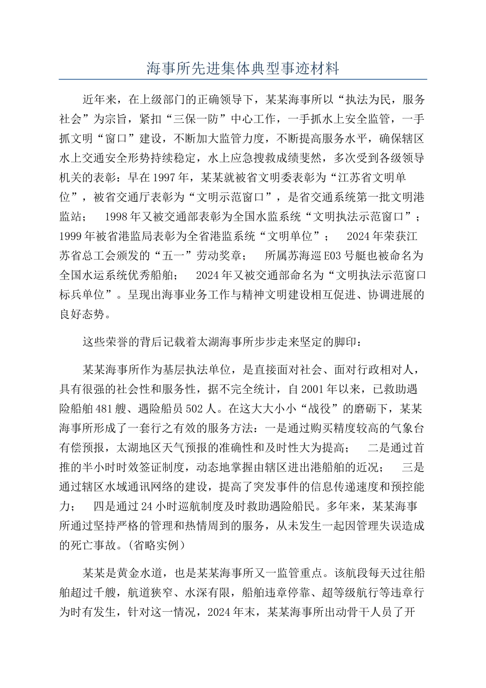 海事所先进集体典型事迹材料_第1页