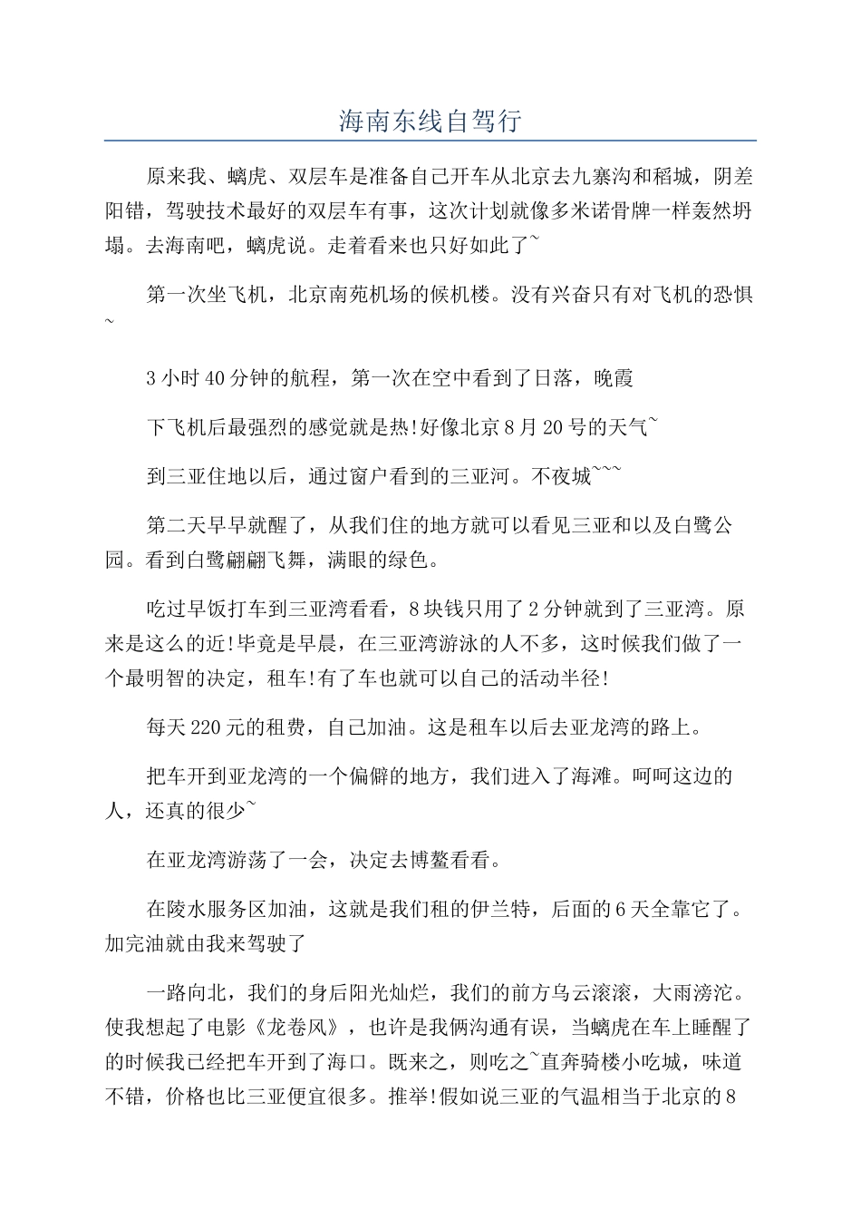 海南东线自驾行_第1页