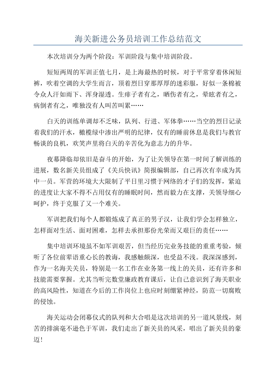 海关新进公务员培训工作总结范文_第1页