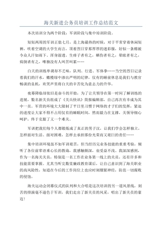 海关新进公务员培训工作总结范文