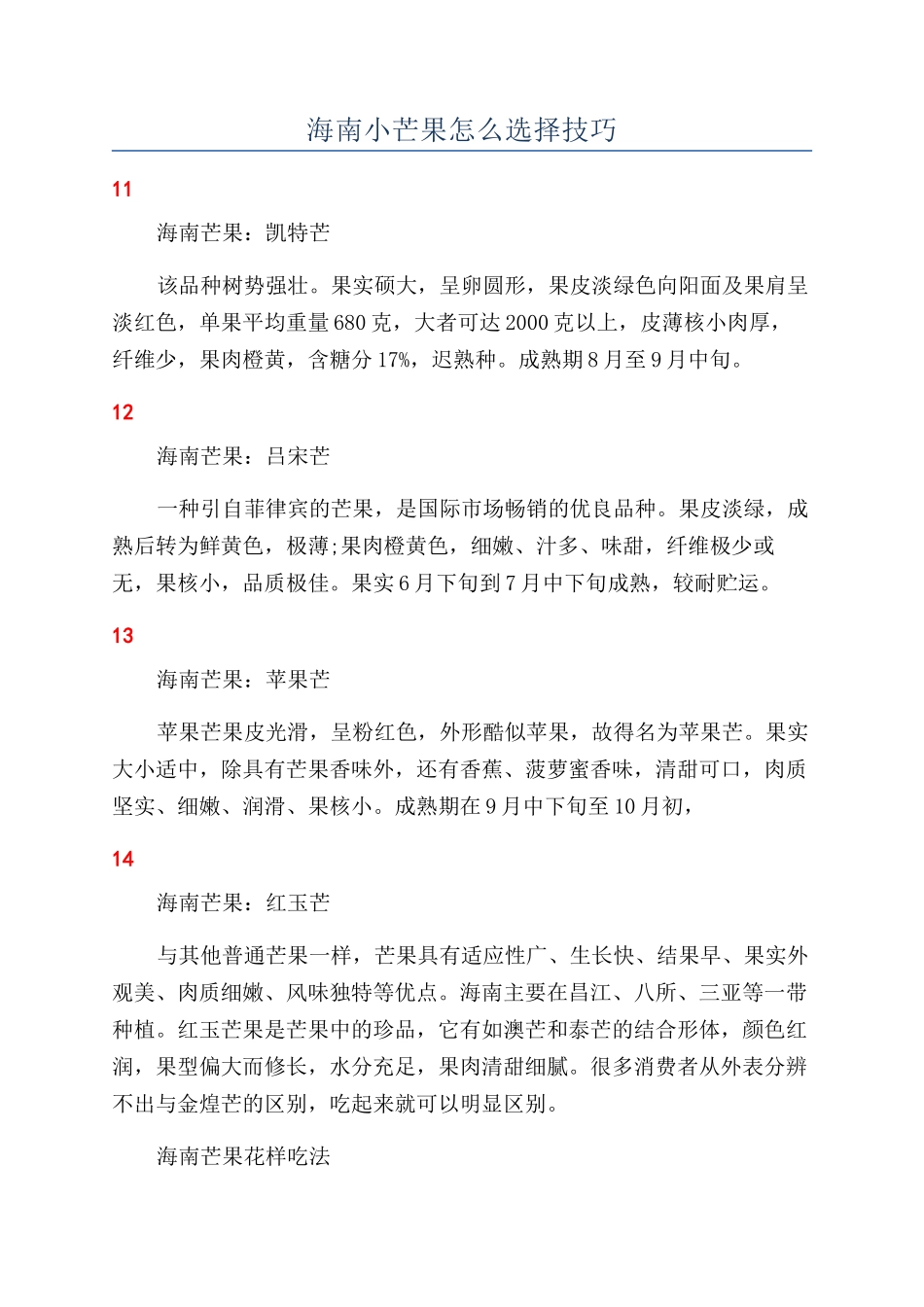 海南小芒果怎么挑选技巧_第1页