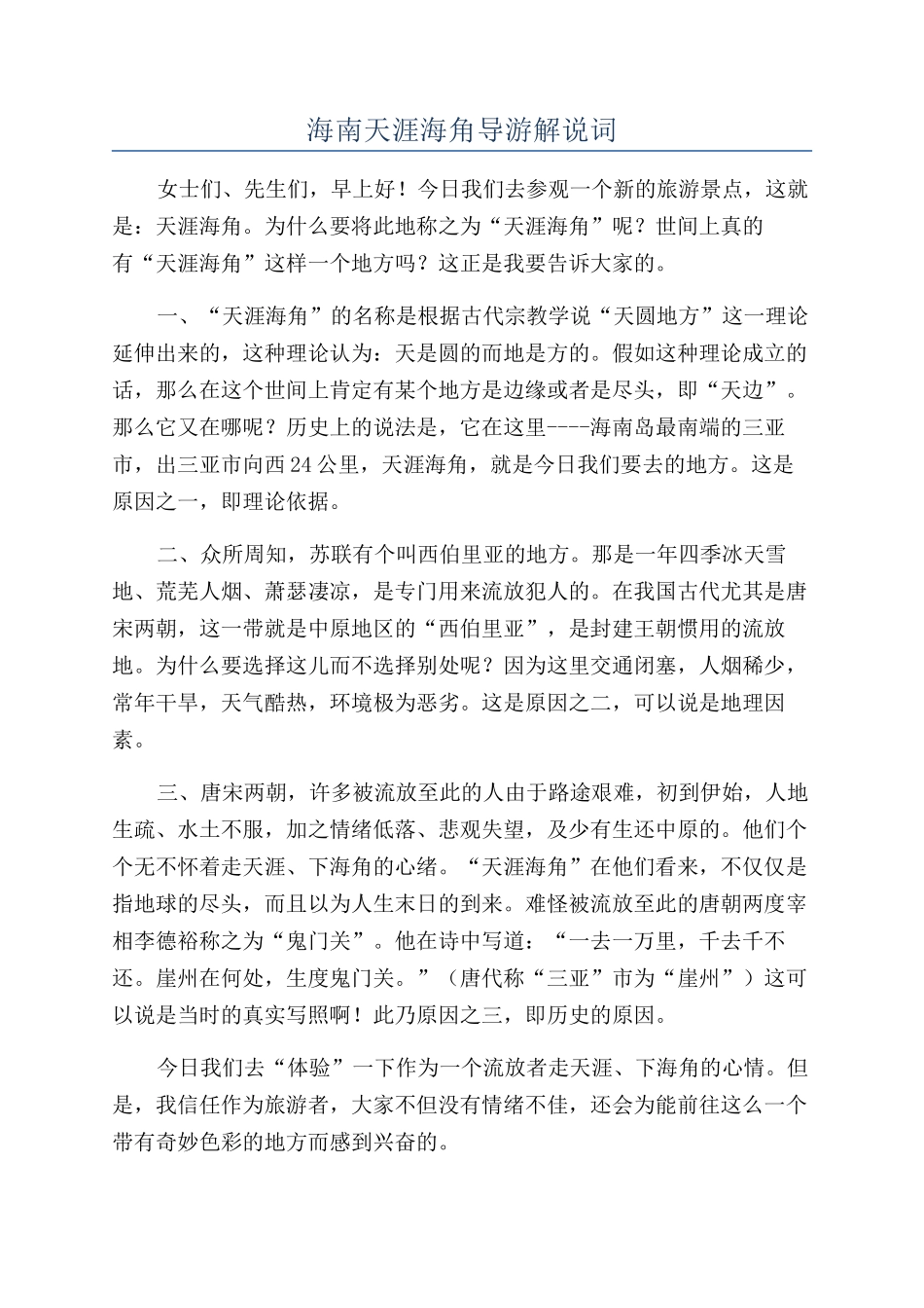 海南天涯海角导游解说词_第1页
