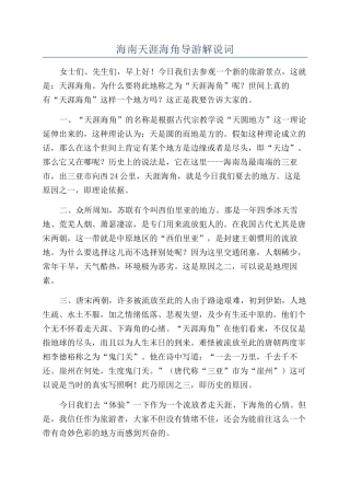 海南天涯海角导游解说词
