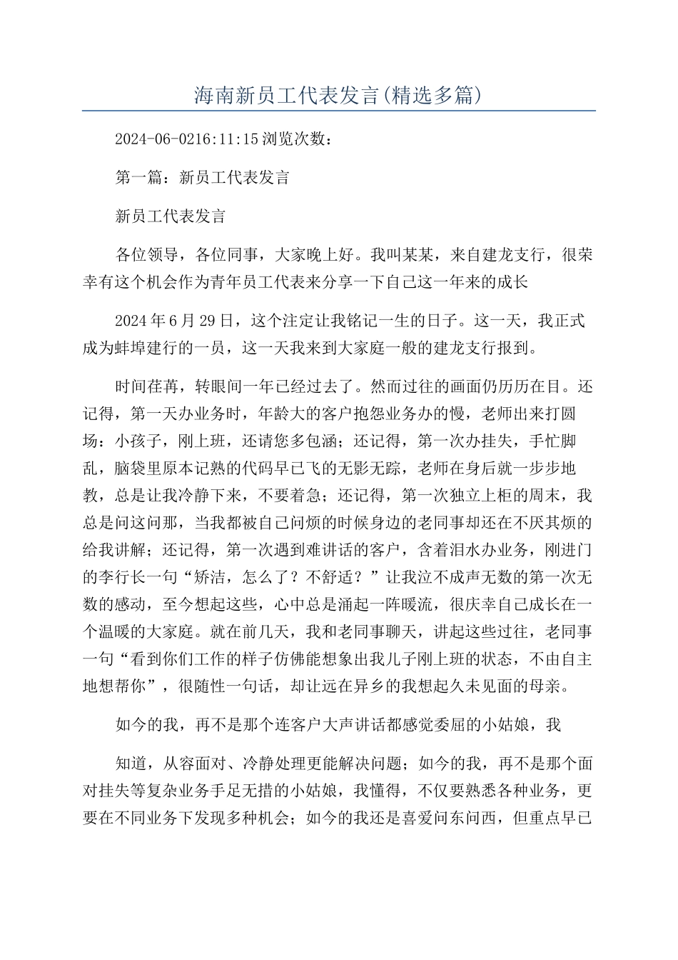 海南新员工代表发言_第1页