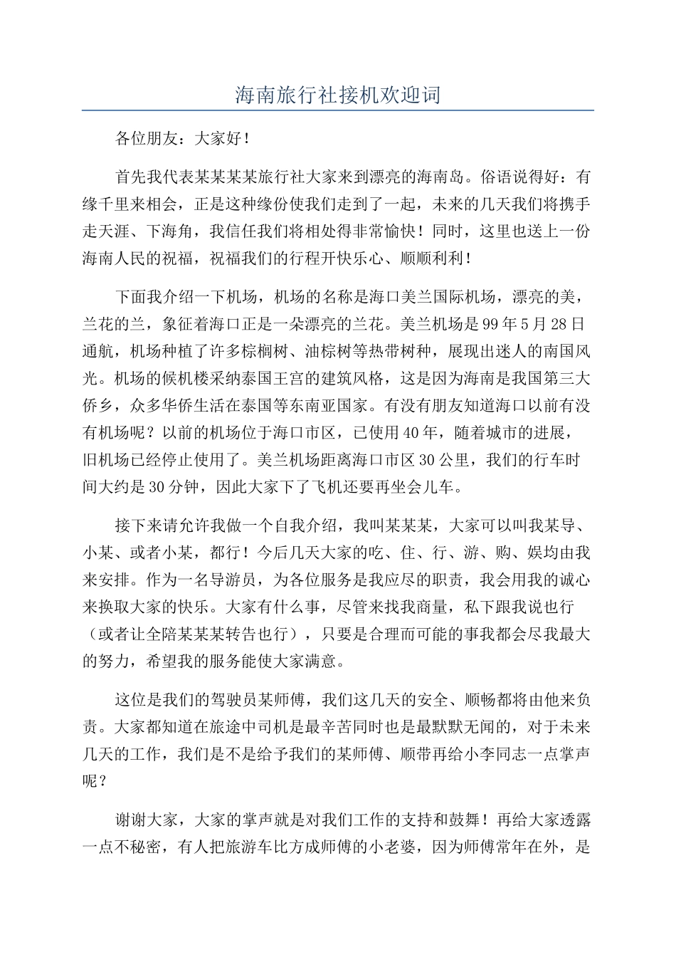 海南旅行社接机欢迎词_第1页