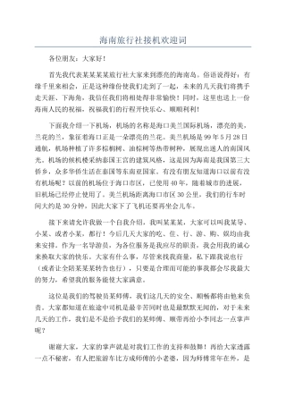 海南旅行社接机欢迎词