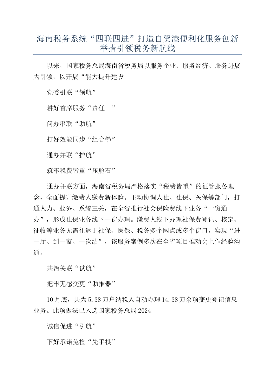 海南税务系统“四联四进”打造自贸港便利化服务创新举措引领税务新航线_第1页