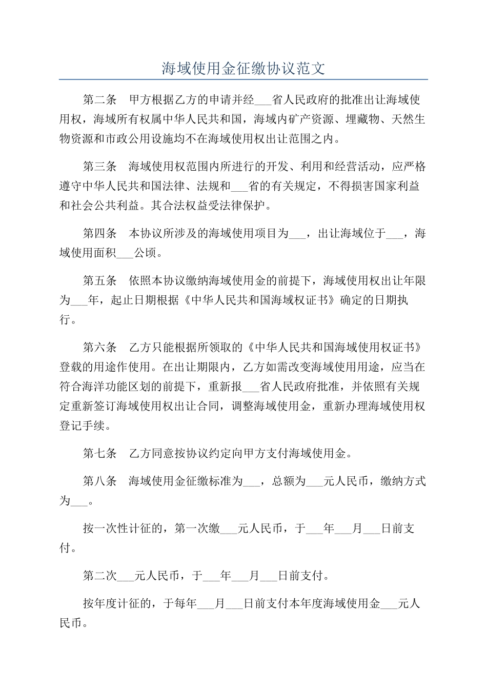 海域使用金征缴协议范文_第1页
