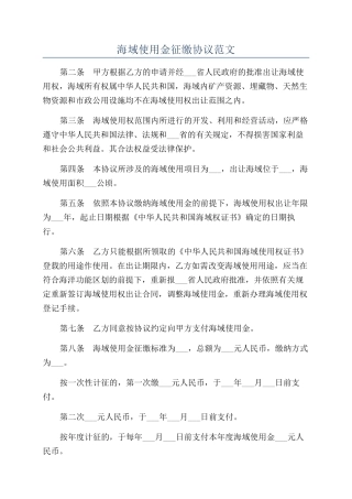 海域使用金征缴协议范文