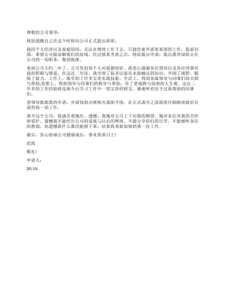 海外员工辞职报告