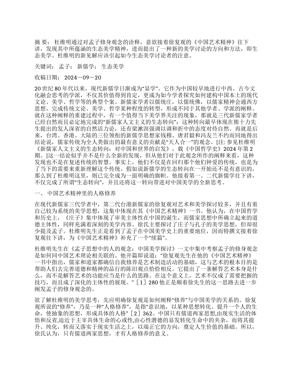 海外新儒学对中国生态美学的启示_第1页