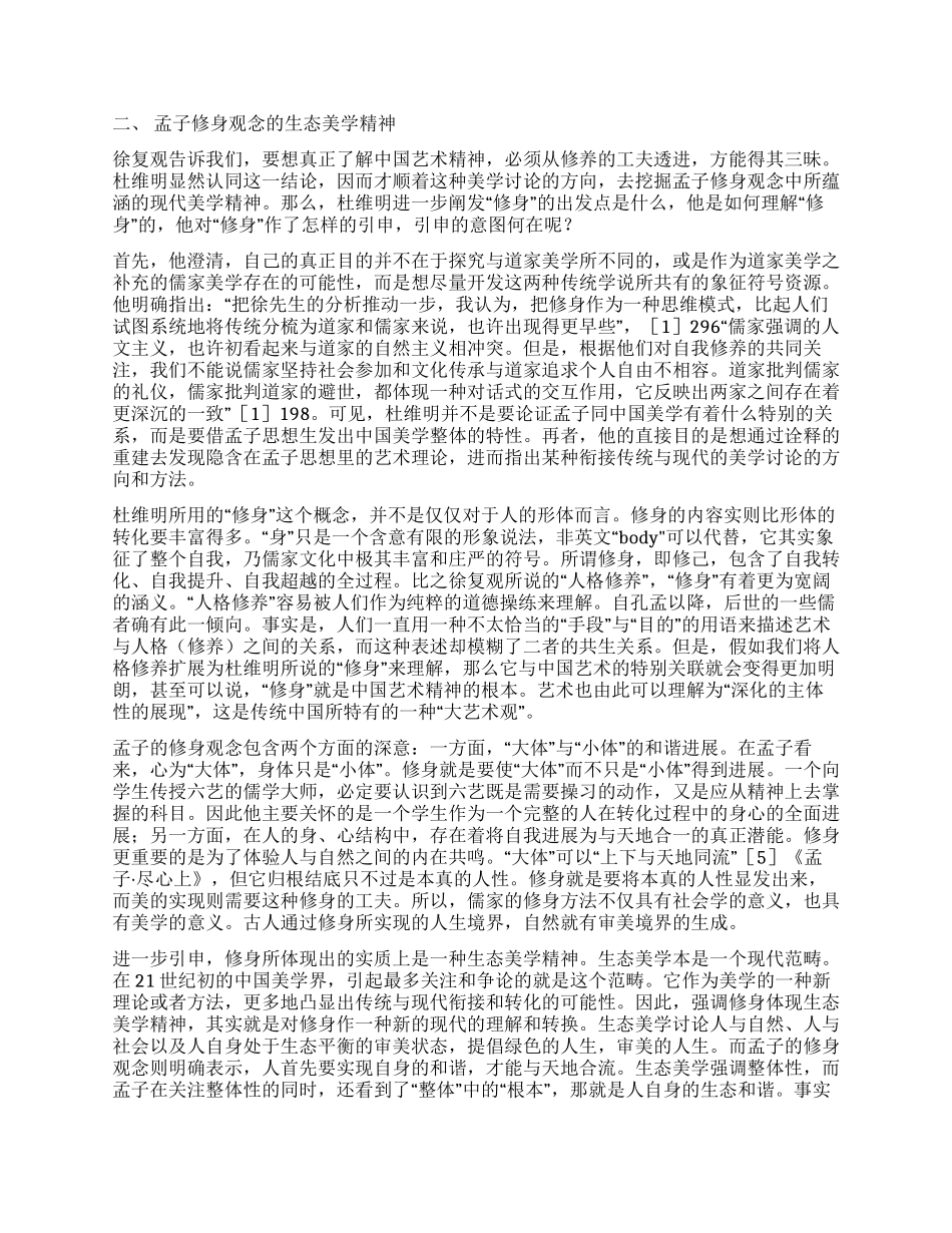 海外新儒学对中国生态美学的启示_第2页