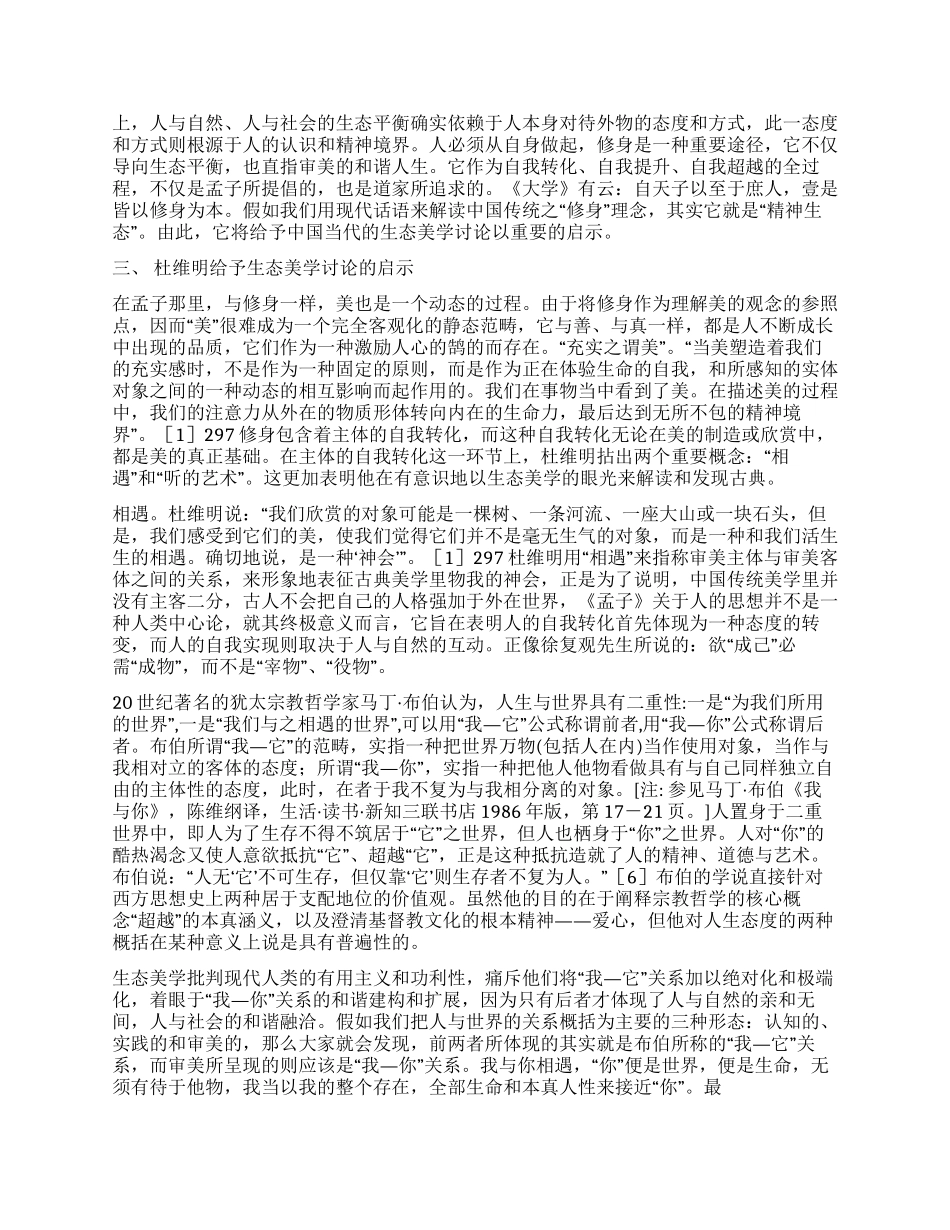 海外新儒学对中国生态美学的启示_第3页