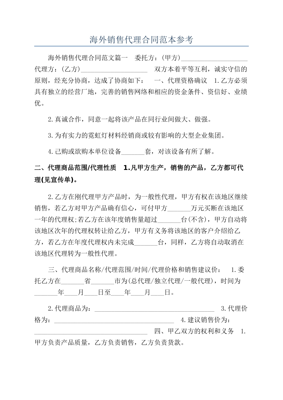 海外销售代理合同范本参考_第1页