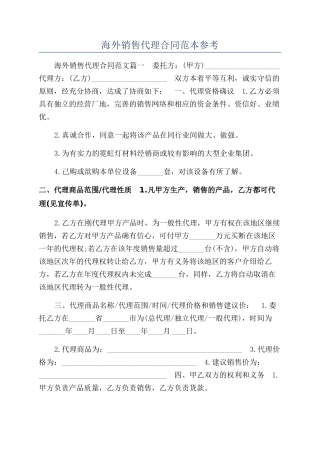 海外销售代理合同范本参考