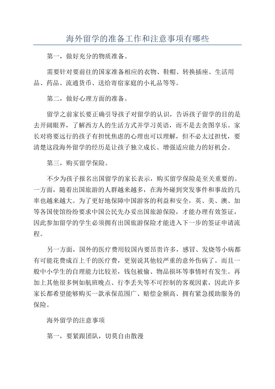 海外留学的准备工作和注意事项有哪些_第1页