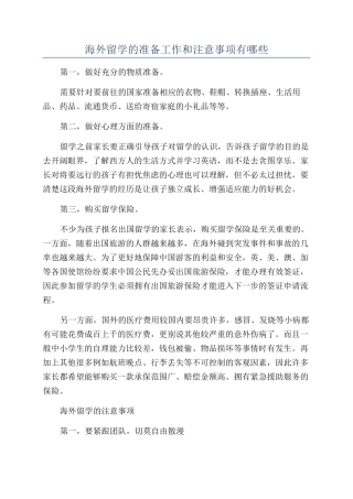 海外留学的准备工作和注意事项有哪些